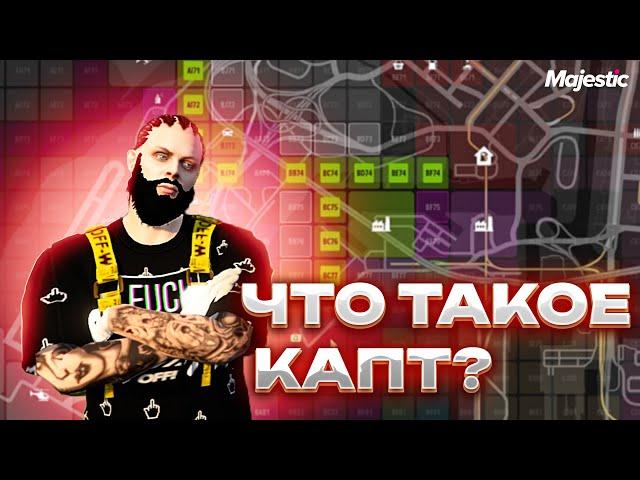 ЛУЧШИЙ ГАЙД ЧТО ТАКОЕ КАПТ В GTA 5 RP MAJESTIC RP