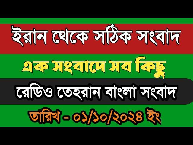 রেডিও তেহরান বাংলা সংবাদ | 01/10/2024 | Radio Tehran  Bangla news upload | tehran news live