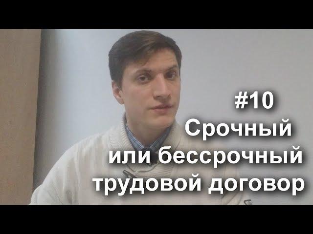 №10 Срочный или бессрочный трудовой договор.