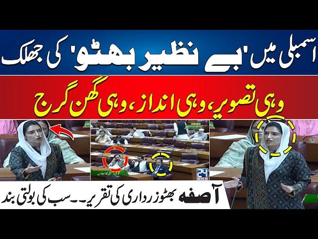 Assembly Mein Benazir Bhutto Ki Jhalak - Asifa Bhutto Blasting Speech In Assembly | 24 News HD