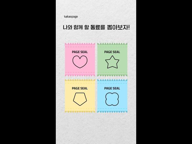 거기 너, 내 동료가 돼라! Let’s pick my partner #카카오페이지 #웹툰추천 #kakaopage