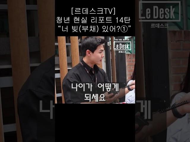 [르데스크TV] 청년 현실 리포트 14탄 “너 빚(부채) 있어?①”