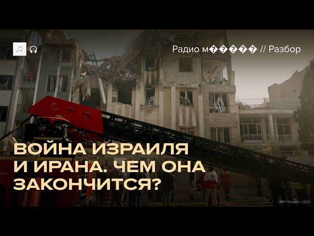 Израиль против Ирана. Причины и возможный итог войны