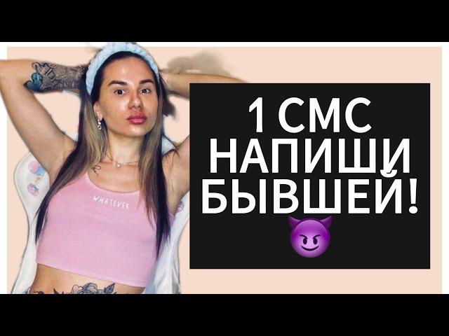 ЧТО НАПИСАТЬ БЫВШЕЙ ? Всего 1 смс и она вернётся к тебе ! ( 100% рабочий метод )