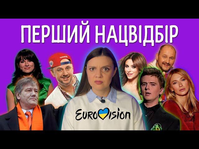 ДИВИМОСЬ НАЙПЕРШИЙ НАЦВІДБІР НА ЄВРОБАЧЕННЯ! 2005 РІК! ІСТОРІЯ УКРАЇНИ НА КОНКУРСІ!