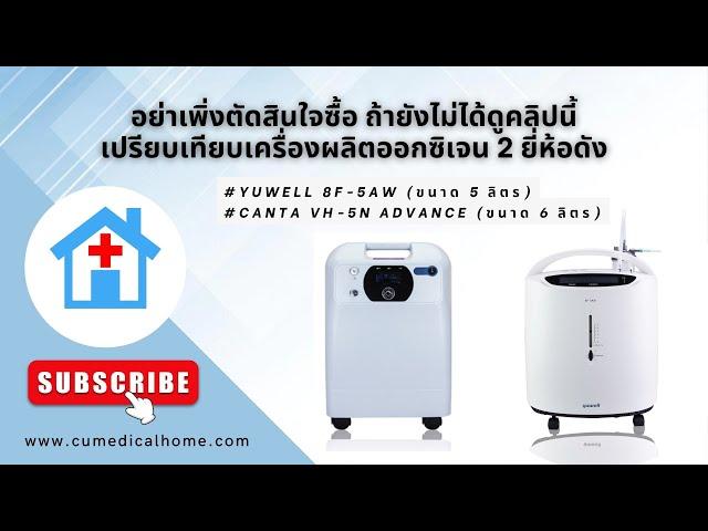 เครื่องผลิตออกซิเจน ยี่ห้อไหนดี Yuwell 8F-5AW 5 ลิตร เปรียบเทียบ Canta VH5-N (Advance) ขนาด 6 ลิตร