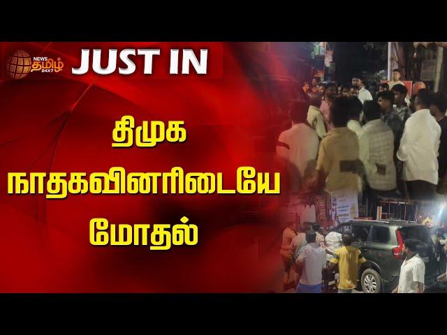 திமுக - நாதகவினரிடையே மோதல் | DMK | NTK | Kanniyakumari | NewsTamil24x7