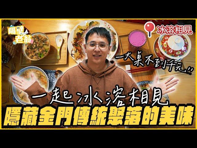 【金門美食】隱藏傳統聚落的在地美味｜冰溶相見樣樣美味｜必吃美食｜傳統小吃｜金門｜瓊林｜隔壁老翁