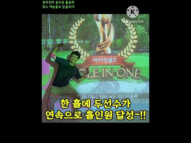 골프역사상 최초 백투백 홀인원기록!! 한 홀에서 두 명이 연속해서 홀인원을~!!! 소름, 대박#백투백 홀인원