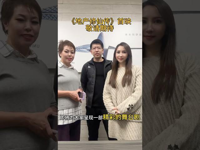 2025年2🈷️12日，《地产修仙传》首映&舞台剧，我们不见不散！️#美国洛杉矶 #洛杉矶房产 #地产修仙传 #电影首映 #短剧