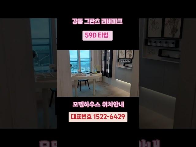 강동그란츠리버파크 대표번호 1522-6429 ️