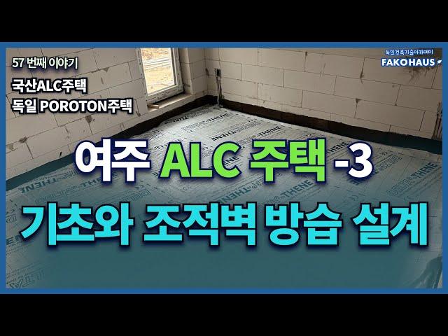 ALC주택의 기초와 조적벽 방습 설계 및 공사