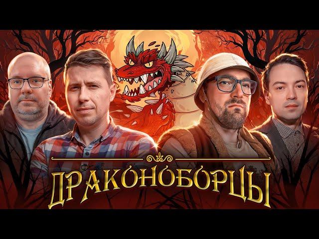 ДРАКОНОБОРЦЫ | Игровой стрим с настоящими героями!!!