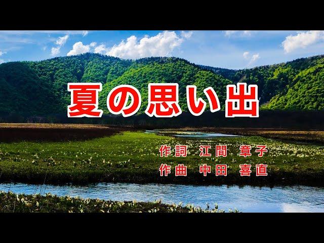 Traditional Japanese Songs｜Natsu no Omoide  “A Memory from Summer”