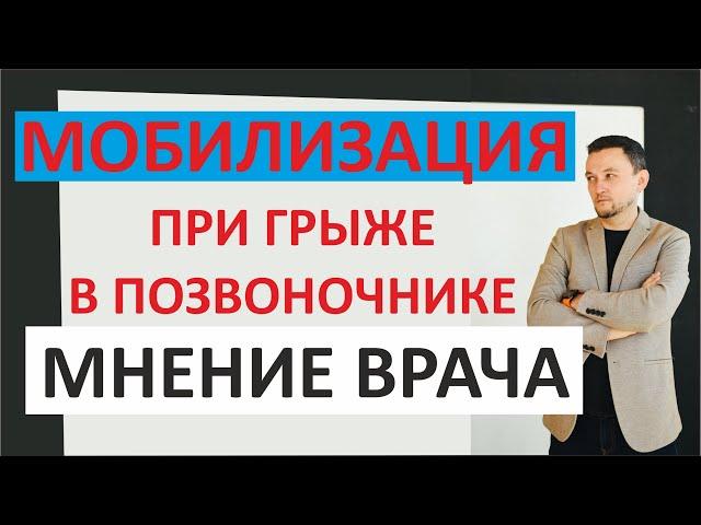 Грыжа позвоночника и мобилизация. Что известно на 23 сентября 2022 г . Невролог.