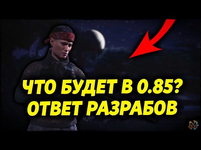 ЧТО БУДЕТ В 0.85? ⮞ ИНТЕРВЬЮ РАЗРАБОТЧИКОВ ⮞ НОВОСТИ SCUM