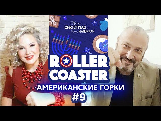  АМЕРИКАНСКИЕ ГОРКИ | ROLLER COASTER #9 | Мария Максакова и Гари Табах