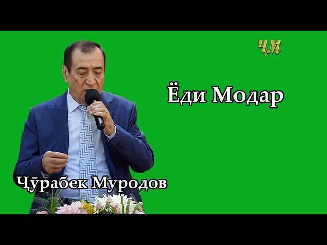 Ҷӯрабек Муродов - Ёди Модар