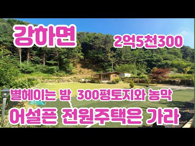 계약완료 )강하면 볓이빛나는 밤에 조용하고 넓은 나만에 공간에서 휴식을)/양평 전원주택/양평 전원주택 급매/양평 부동산/ 매물번호 : 18891]