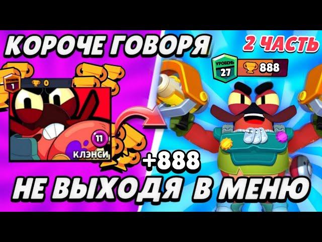 КОРОЧЕ ГОВОРЯ, мифический бравлер КЛЭНСИ с 0 до 750 НЕ ВЫХОДЯ В МЕНЮ #2|  Brawl Stars