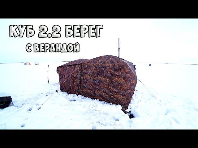 Обзор Палатки КУБ Берег 2.2 с Верандой. Обзор После Испытаний. Обзор Куб 2.2.