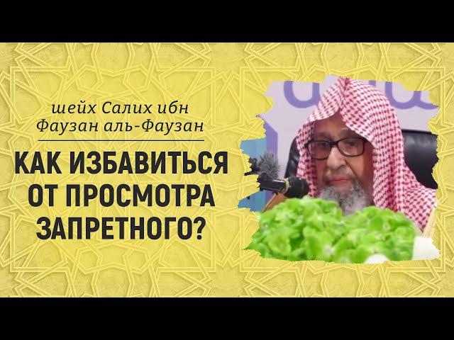 Как избавиться от просмотра запретного? | Шейх Салих аль-Фаузан