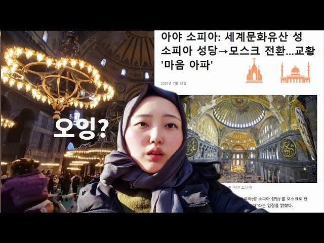 [ 터키 : 이스탄불 ] 모스크로 바뀐 성소피아 성당