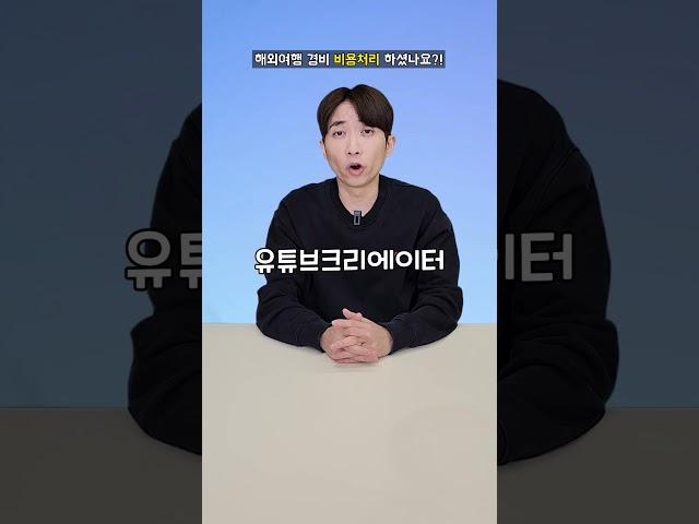 '해외여행 경비', '비행기표'도 세금,비용처리 되는거 알고계신가요?#해외여행 #세금 #경비처리 #꿀팁#여행가족부 #여행사 #하나투어 #하나아일랜드
