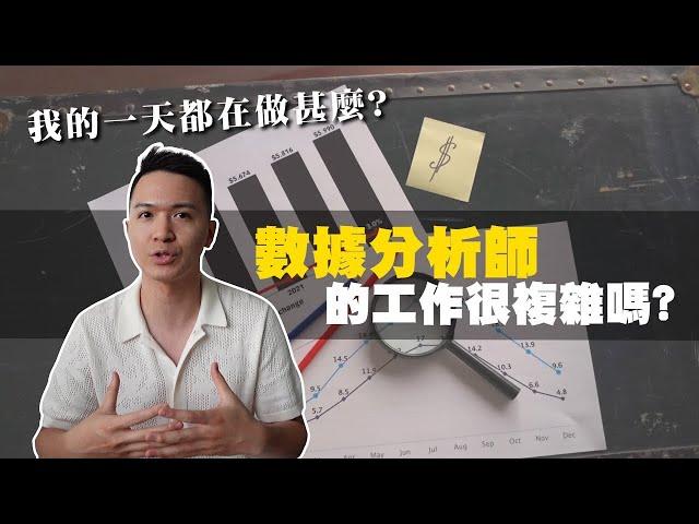 我可以轉職數據分析師嗎？11分鐘看完就知道數據分析師在做甚麼！