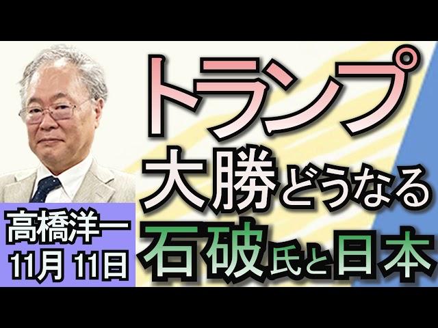 高橋洋一「アメリカ大統領選挙、トランプ氏が大勝」「103万円の壁　国民民主が自民・公明と議論へ」「北朝鮮がロシアへの戦争支援を『危険なほど拡大』させているとＮＡＴＯが警告」１１月１１日