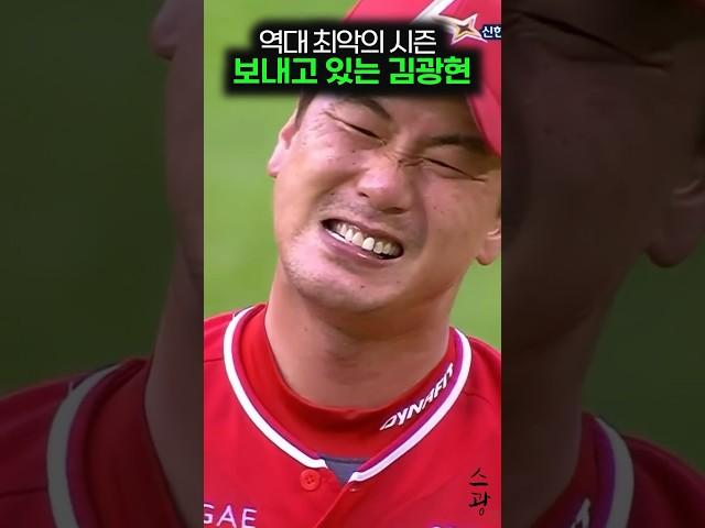 역대 최악의 시즌 보내고 있는 김광현