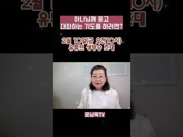 하나님과 묻고 대화하려면?