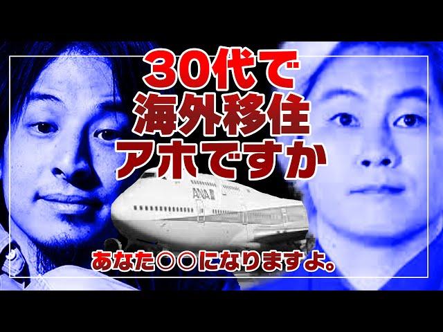 30代で海外移住ってアホですか？あなた○○になりますよ？＜ひろゆき＋カズレーザー＞