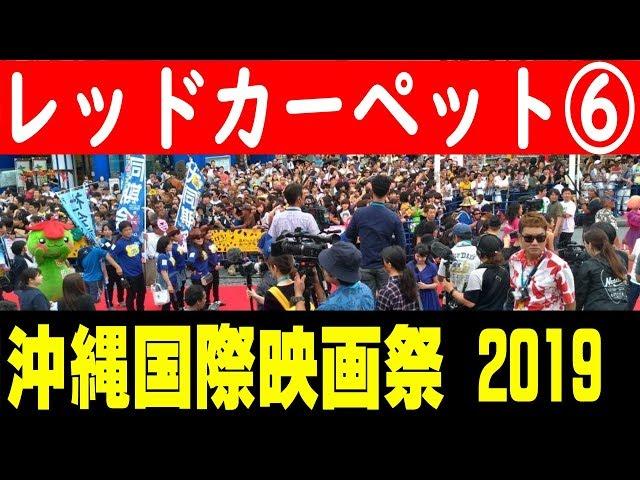 那覇国際通りレッドカーペット⑥【沖縄国際映画祭】