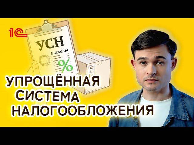 Упрощённая система налогообложения