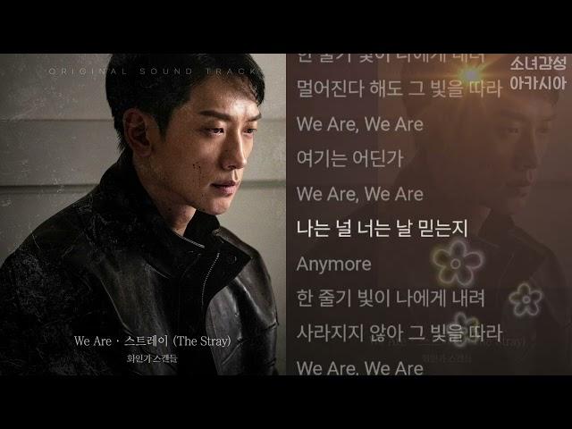 스트레이(The Stray) -  We Are.                                     화인가 스캔들 OST Part.1