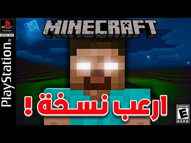 جربت ماين كرافت القديمة ! واندمت 