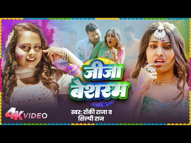 #Video | जीजा बेशरम | #Shilpi Raj | Jija Besharam | Rocky Raja | #Bhojpuri New Holi Song 2025