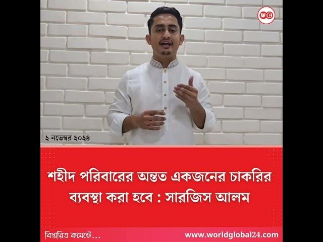 শ*হী*দ পরিবারের অন্তত এক জনের চাকরির ব্যাবস্থা করা হবে: সারজিস আলম। #bangladesh #sarjis #news #wg