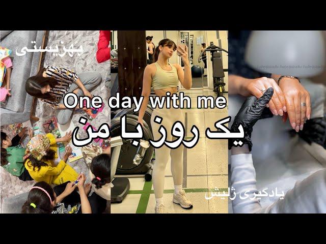 یک روز با من ️‍️one day with me