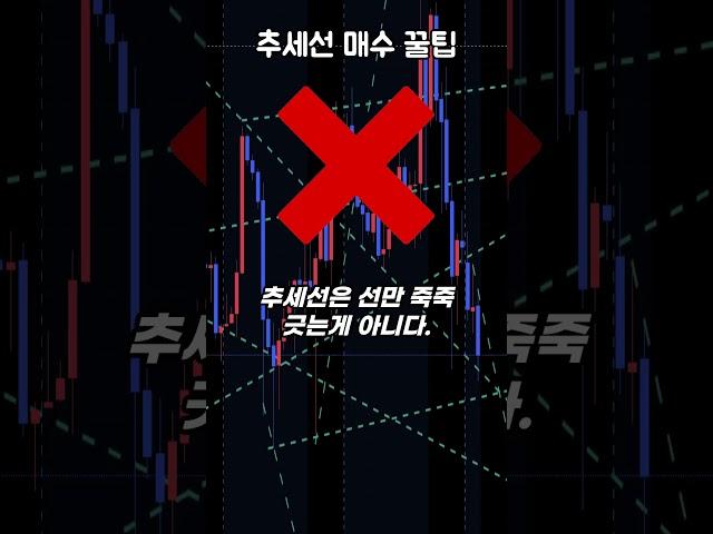 추세선 돌파로 수익내는 개꿀팁 알려준다!