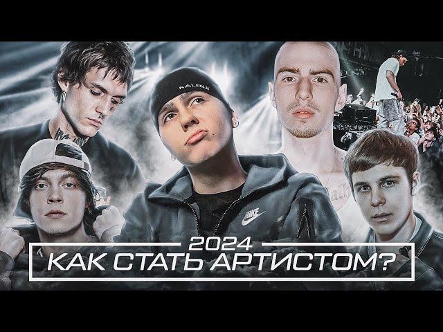 КАК СТАТЬ АРТИСТОМ В 2024?