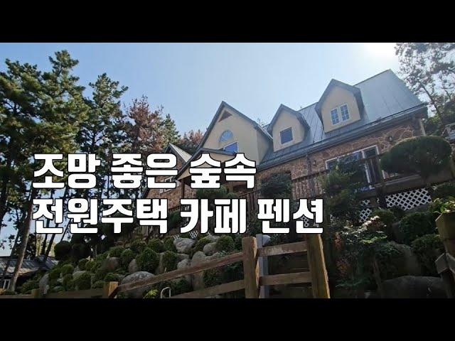 매물436번.  저수지 조망 좋으며 아름다운 정원 숲속 전원주택 (카페 펜션 이용 가능) 군산시 옥구읍