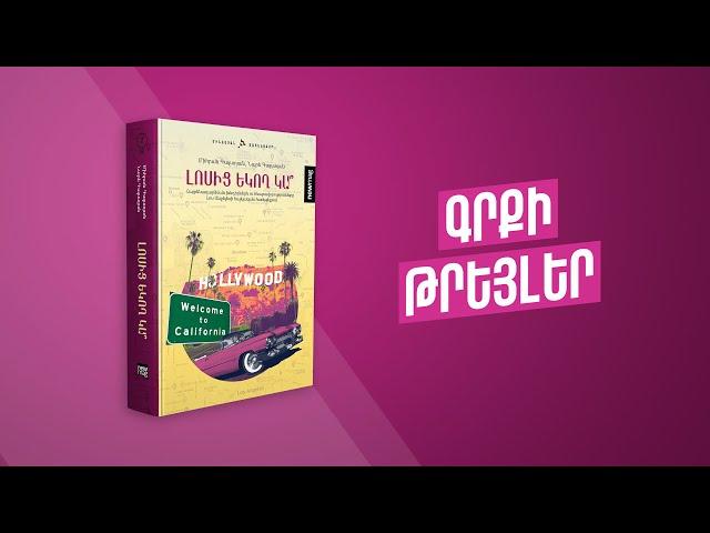 Newmag-ը ներկայացնում է «Լոսից եկող կա՞» գիրքը