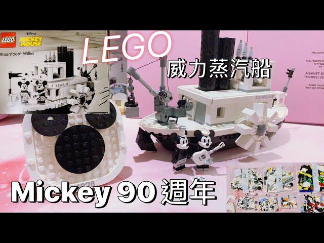 【遊戲Vlog】LEGO 米奇９０周年 威力蒸汽船【我是邵邵Kristy】