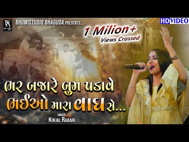 જીવ કાઢી નાખું જાન અર્પણ સે - Kinjal Rabari Live || Bhaiyo Mara Vagh Se || Kankavati Garba || Vol 03