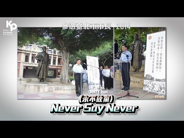 Never say never - 心存善念 盡力而為｜台灣民眾黨柯文哲