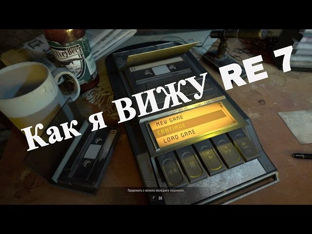 Как я ВИЖУ Resident Evil 7