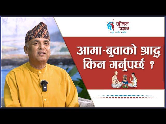 आमा-बुवाको श्राद्ध किन गर्नुपर्छ ? | Ramesh Nepal || Episode - 3214