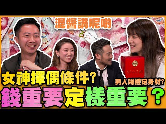 【混醬講呢啲】女神擇偶，睇錢，定睇樣？男仔揀女朋友，睇樣定睇身材？有樓有高潮，又係唔係真？